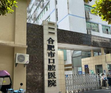 合肥市口腔医院