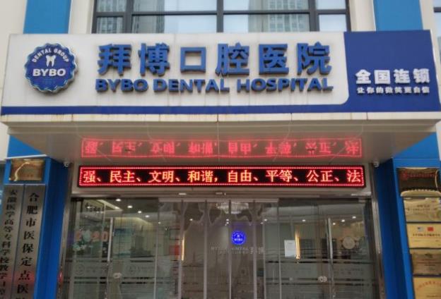 合肥拜博口腔医院