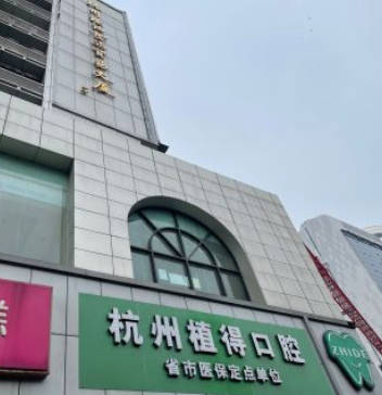 杭州植得口腔门诊部(杭州·1店)
