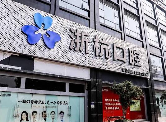 杭州浙杭口腔门诊部