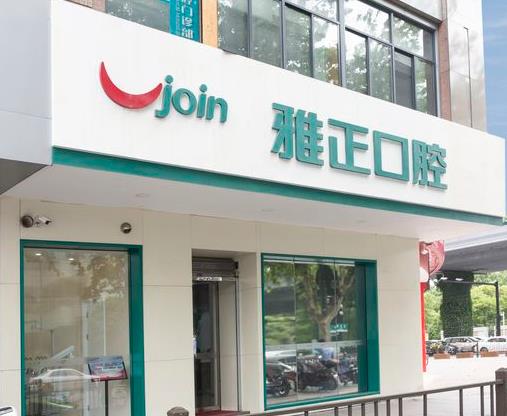 杭州雅正口腔门诊部