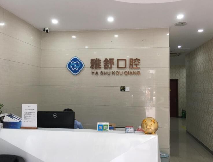 杭州雅舒口腔门诊部