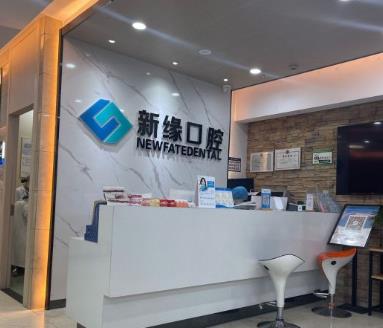 杭州新缘口腔门诊部
