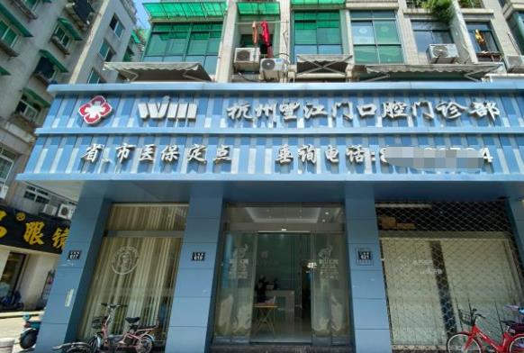 杭州望江门口腔门诊部