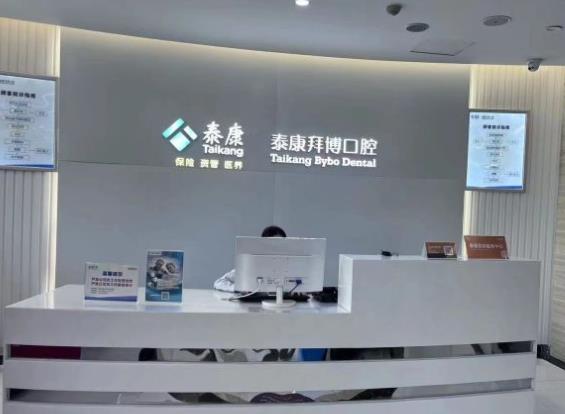 杭州泰康拜博口腔门诊部