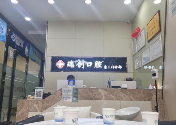 杭州瑞创口腔康美门诊(世纪大道店)