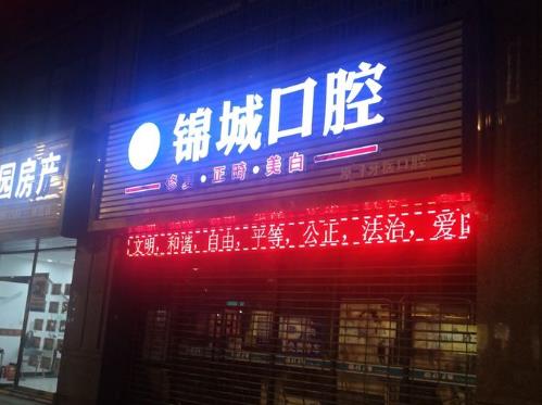 杭州临安锦城口腔诊所