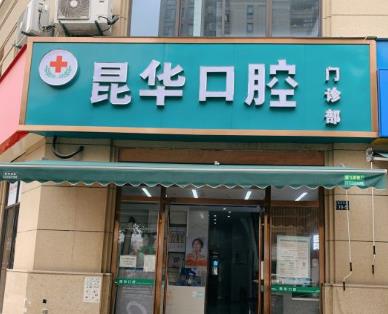 杭州昆华口腔门诊部