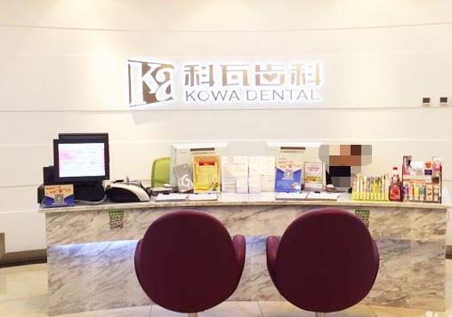 杭州科瓦口腔门诊部(万象城店)