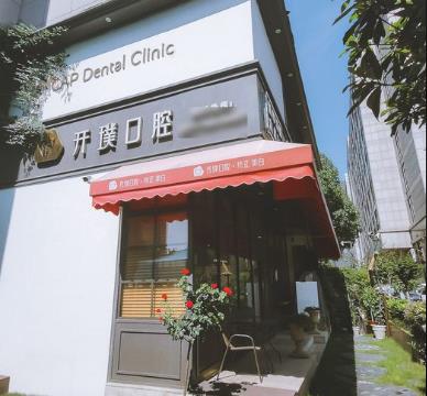 杭州开璞口腔矫正种植中心