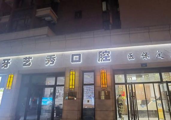 杭州吉彩牙艺秀口腔诊所