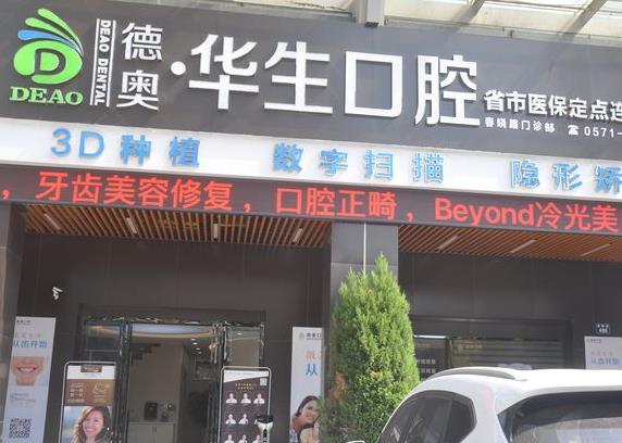 杭州华生口腔门诊部