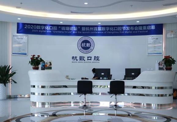 杭州杭数口腔门诊部