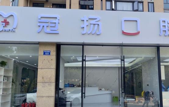 杭州冠扬口腔门诊部