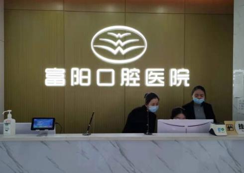 杭州富阳口腔医院