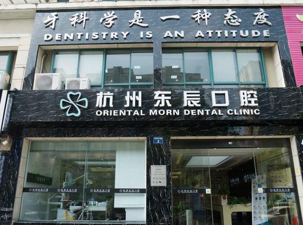 杭州东辰口腔门诊部