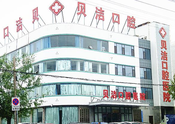 邯郸贝洁口腔医院