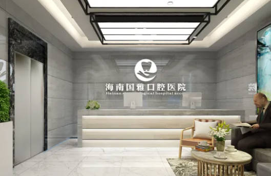 海南国雅口腔