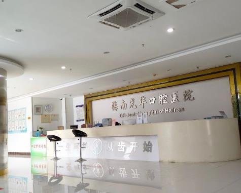 海南光华口腔医院