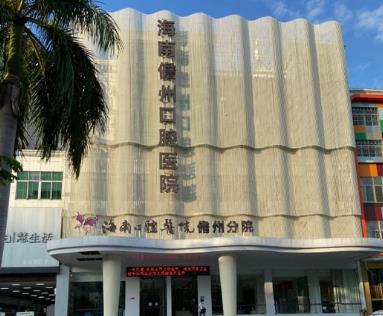 海南儋州口腔医院