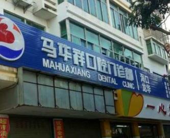 海口马华祥口腔门诊部