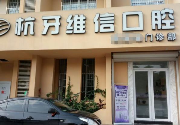 海口杭牙维信口腔门诊部