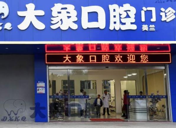 海口大象口腔门诊部