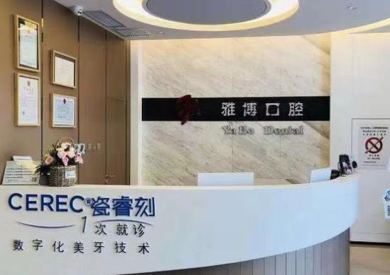 哈尔滨雅博口腔门诊部