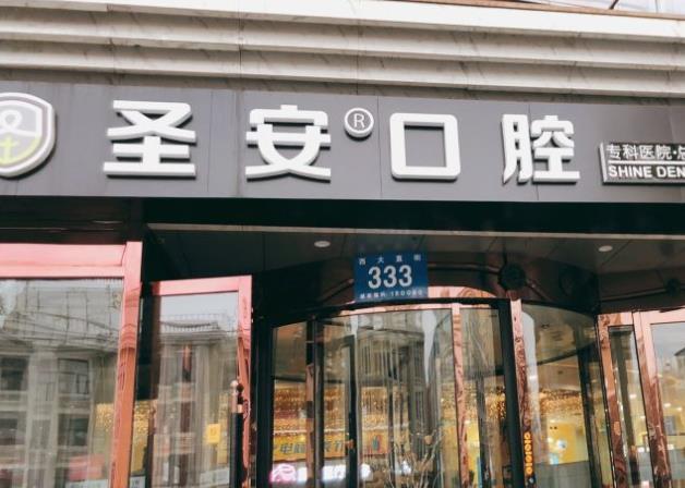 哈尔滨圣安口腔医院
