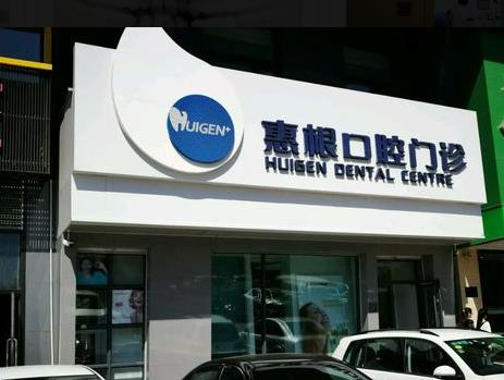 哈尔滨惠根口腔门诊部