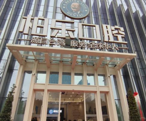 贵阳柏乐口腔门诊部
