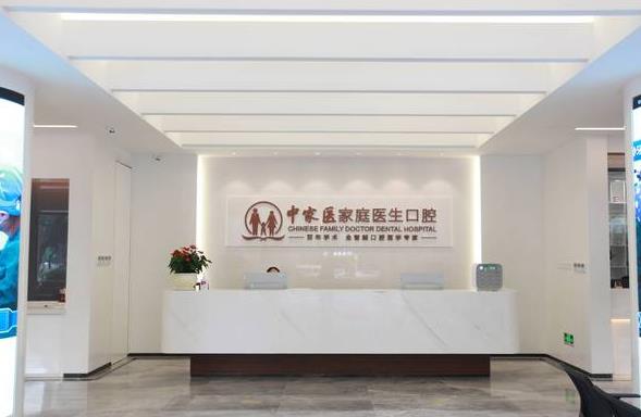 广州中家医家庭医生口腔门诊部