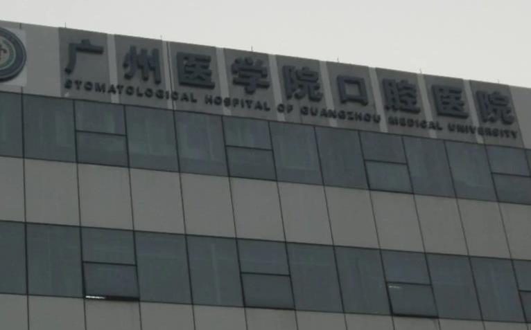 广州医学院口腔医院