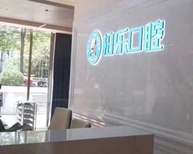 桂林柏乐口腔门诊部