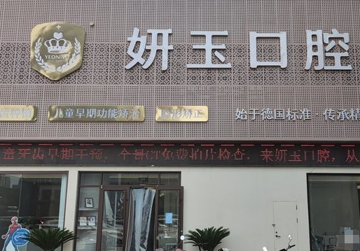 烟台妍玉口腔门诊部