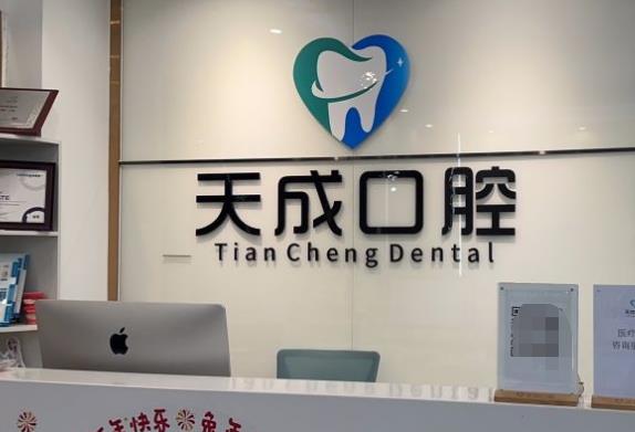 广州天成口腔门诊部