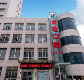 连云港成宏口腔医院