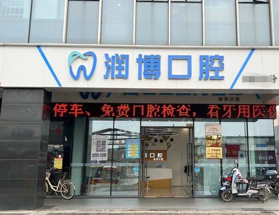 广州润博口腔门诊部