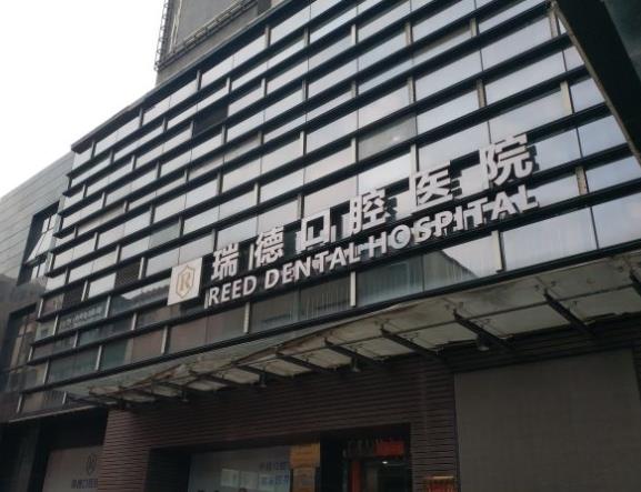 广州瑞德口腔医院