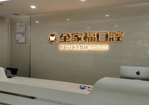 广州全家福口腔门诊部
