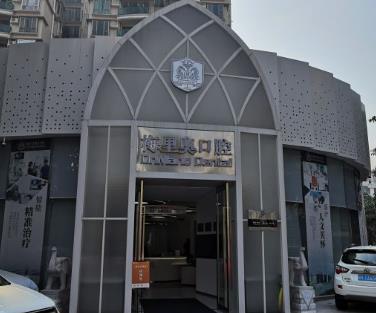 广州梅里奥口腔门诊部