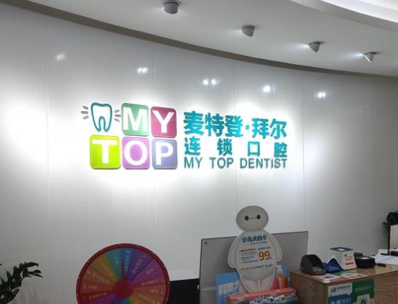 广州麦特登口腔门诊部