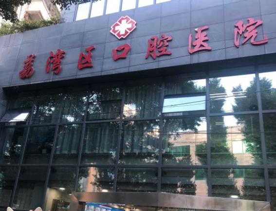 广州荔湾区口腔医院
