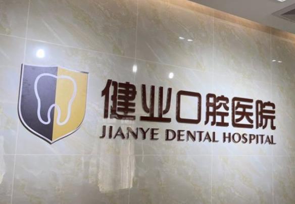 广州健业口腔医院