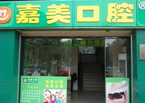 广州嘉美口腔门诊部