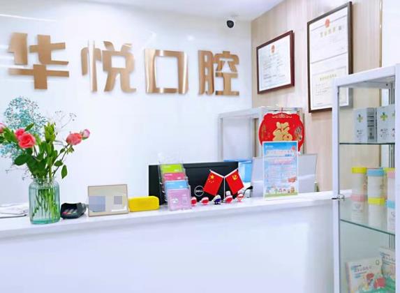 广州华悦口腔门诊部