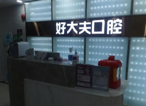 广州好大夫口腔门诊部