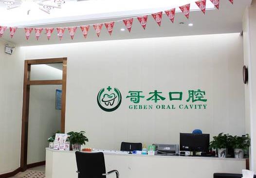 广州哥本口腔门诊部