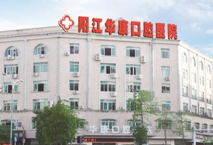 阳江华康口腔医院