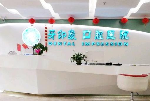广西牙印象口腔医院
